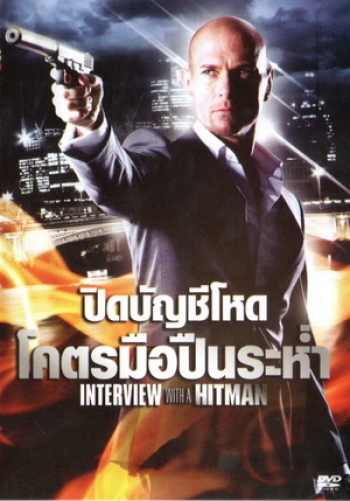 Interview with the Hitman (2012) ปิดบัญชีโหดโคตรมือปืนระห่ำ 3
