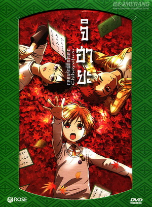 Chihayafuru จิฮายะ กลอนรักพิชิตใจเธอ