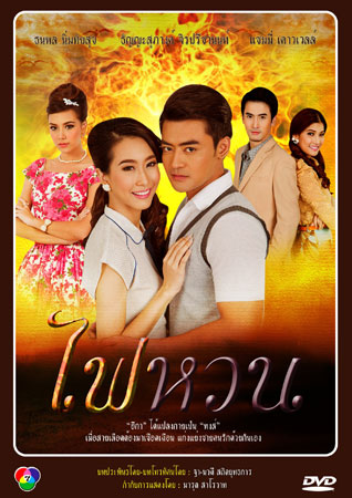 ไฟหวน เติ้ล+แซมมี่