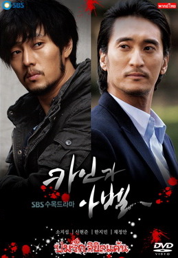 Cain and Abel ปมรัก ลิขิตแค้น