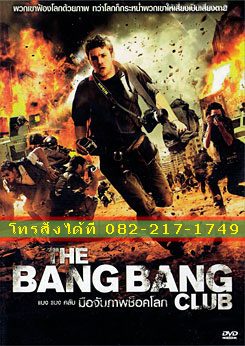 The Bang Bang Club แบง แบง คลับ มือจับภาพช็อคโลก