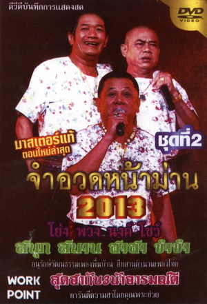 จำอวดหน้าม่าน 2013 ชุดที่ 2
