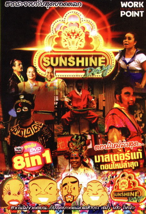 ชิงร้อยชิงล้าน ฮาฮอลิเดย์ Sunshine Day