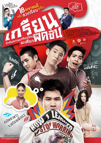 เกรียนฟิคชั่น