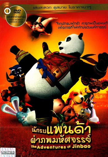 The Adventures Of Jinbao นักรบแพนด้าผ่าภพมหัศจรรย์