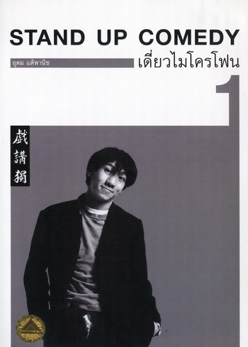 เดี่ยวไมโครโฟน 1 : One Stand Up Comedy