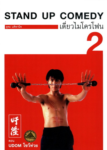 เดี่ยวไมโครโฟน 2 Udom โชว์ห่วย One Stand Up Comedy