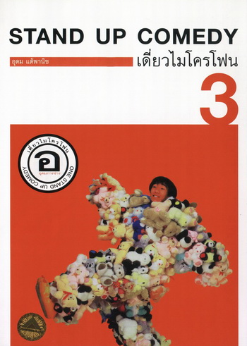 เดี่ยวไมโครโฟน 3 อ. อุดมการช่าง One Stand Up Comedy