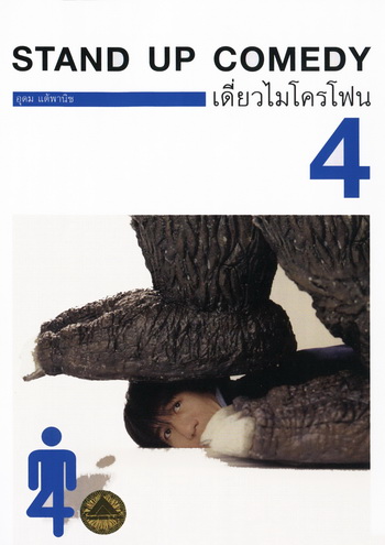 เดี่ยวไมโครโฟน 4 One Stand Up Comedy