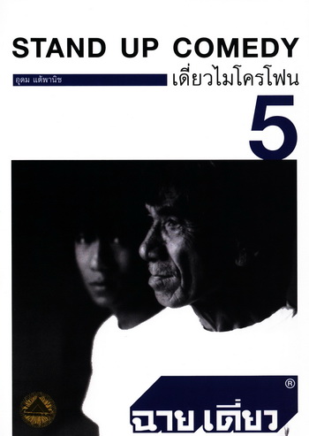 เดี่ยวไมโครโฟน 5 ฉายเดี่ยว One Stand Up Comedy