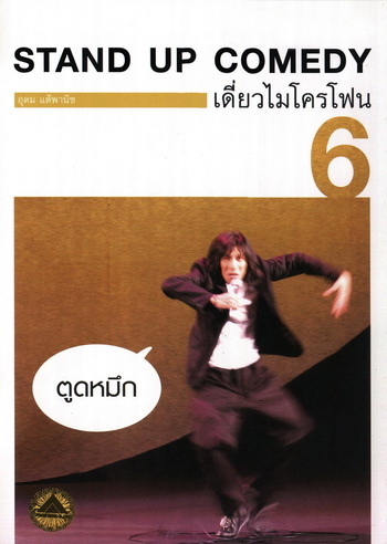 เดี่ยวไมโครโฟน 6 ตูดหมึก One Stand Up Comedy