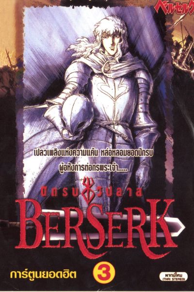 Berserk เบอร์เซิร์ก นักรบวิปลาส ตอนที่ 1-25