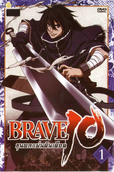 Brave 10 ขุนพลแผ่นดินเดือด Vol.1