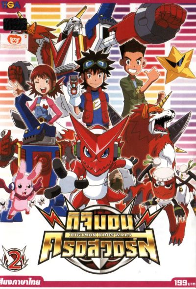 DIGIMON XROS WARS : ดิจิมอน ครอสวอร์ส Vol.2