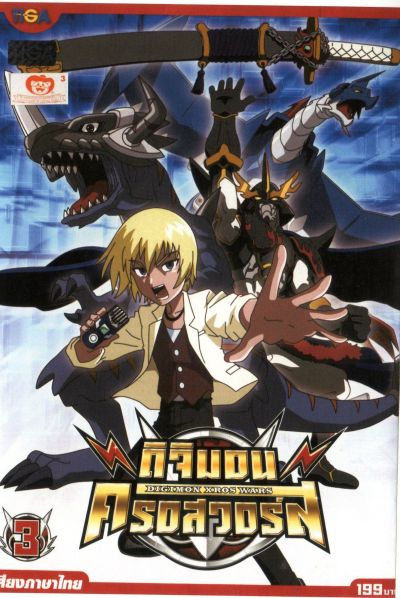 DIGIMON XROS WARS : ดิจิมอน ครอสวอร์ส Vol.3