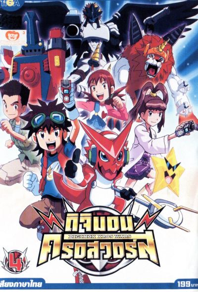 DIGIMON XROS WARS : ดิจิมอน ครอสวอร์ส Vol.4