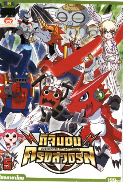 DIGIMON XROS WARS : ดิจิมอน ครอสวอร์ส Vol.5