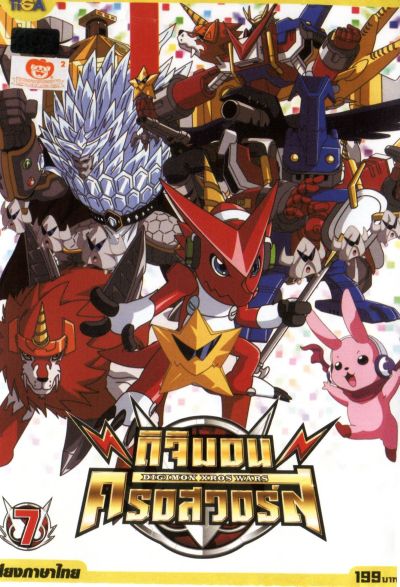 DIGIMON XROS WARS : ดิจิมอน ครอสวอร์ส Vol.7