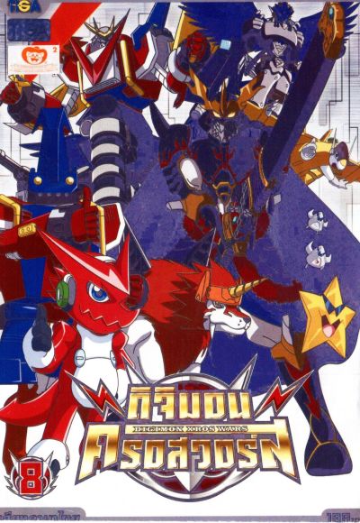 DIGIMON XROS WARS : ดิจิมอน ครอสวอร์ส Vol.8