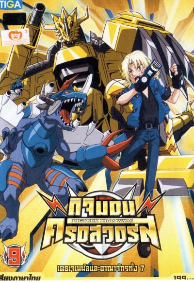 DIGIMON XROS WARS : ดิจิมอน ครอสวอร์ส Vol.9