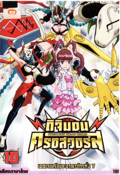 DIGIMON XROS WARS : ดิจิมอน ครอสวอร์ส Vol.10