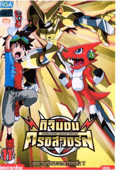 DIGIMON XROS WARS : ดิจิมอน ครอสวอร์ส Vol.11