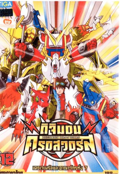 DIGIMON XROS WARS : ดิจิมอน ครอสวอร์ส Vol.12
