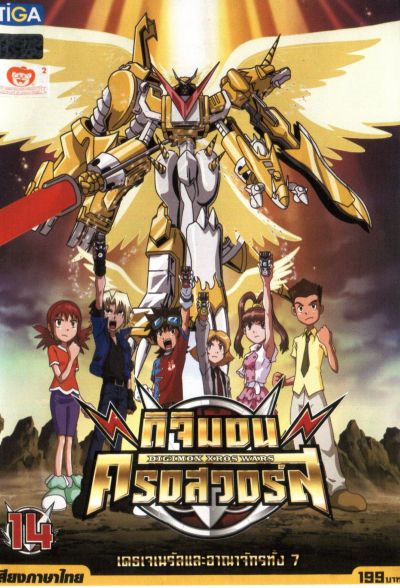 DIGIMON XROS WARS : ดิจิมอน ครอสวอร์ส Vol.14