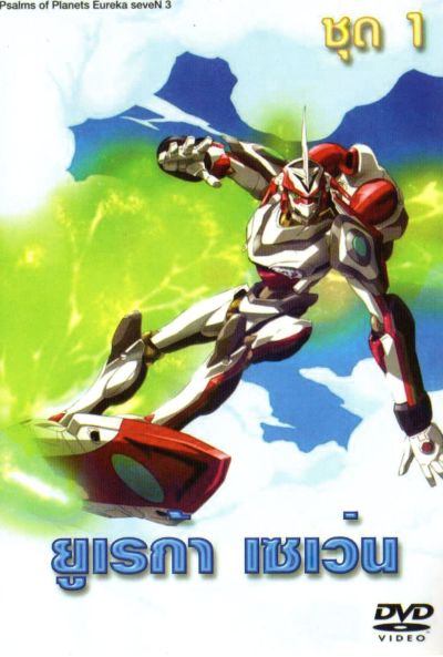 Eureka Seven ยูเรก้า เซเว่น ชุด 1