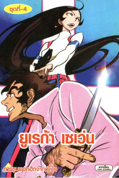 Eureka Seven ยูเรก้า เซเว่น ชุด 4