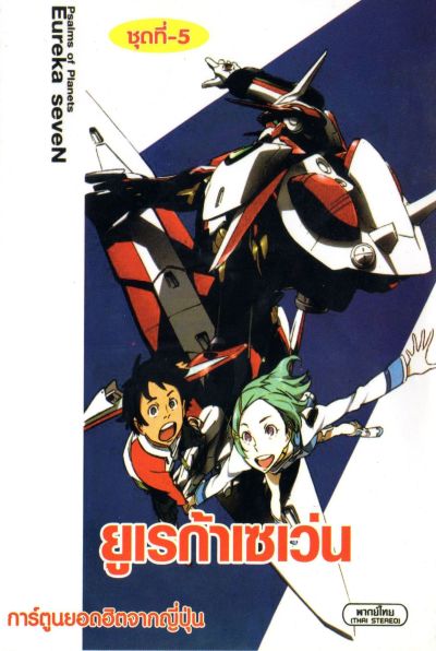 Eureka Seven ยูเรก้า เซเว่น ชุด 5