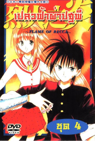 Frame of Recca เปลวฟ้าผ่าปฐพี