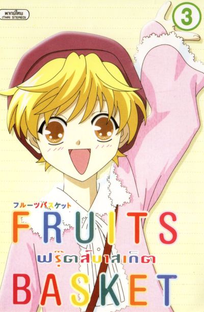 Fruits Basket ฟรุ๊ตส์บาสเก็ต ชุด 1