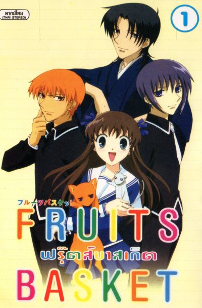 Fruits Basket ฟรุ๊ตส์บาสเก็ต ชุด 3