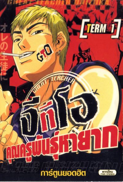 Great Teacher Onizuka The Series จีทีโอ คุณครูพันธุ์หายาก