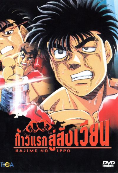 Hajime No Ippo 1 ก้าวแรกสู่สังเวียน ภาค 1