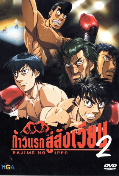 Hajime No Ippo 2 ก้าวแรกสู่สังเวียน ภาค 2