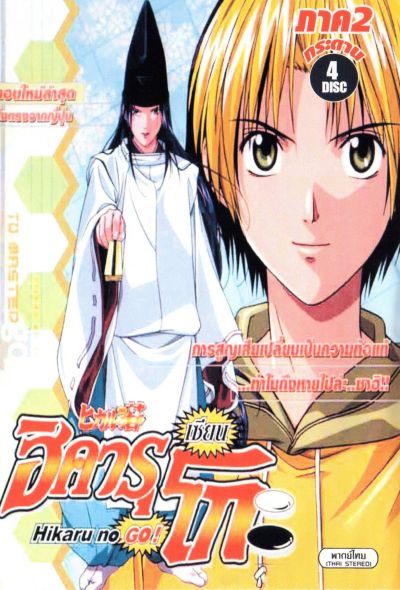 Hikaru No Go! ฮิคารุ เซียนโกะ ภาค 2
