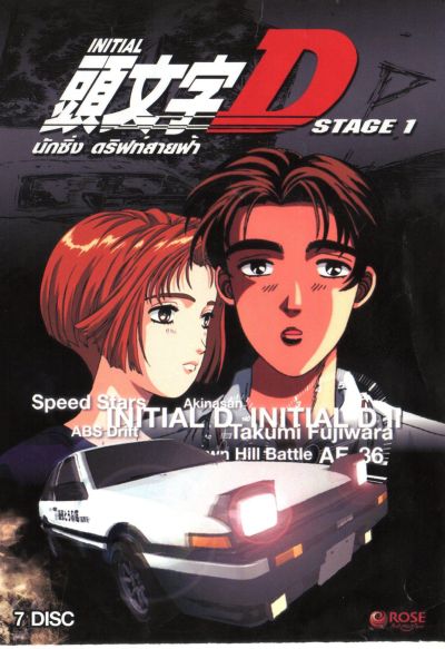 Initial D Stage 1 / นักซิ่ง ดริฟท์สายฟ้า ภาค 1
