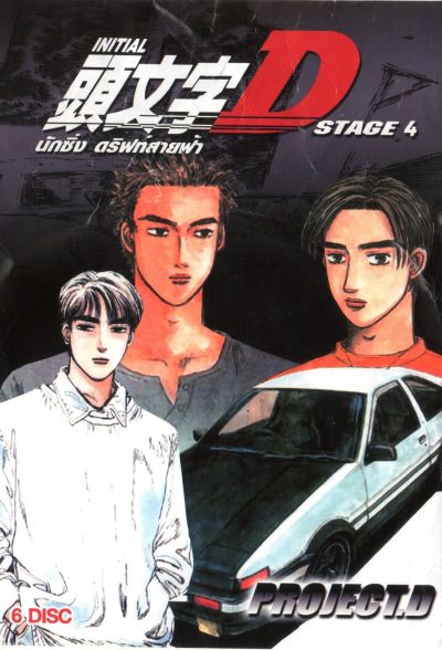 Initial D Stage 4  นักซิ่ง ดริฟท์สายฟ้า ภาค 4 [Ep. 1-24END]