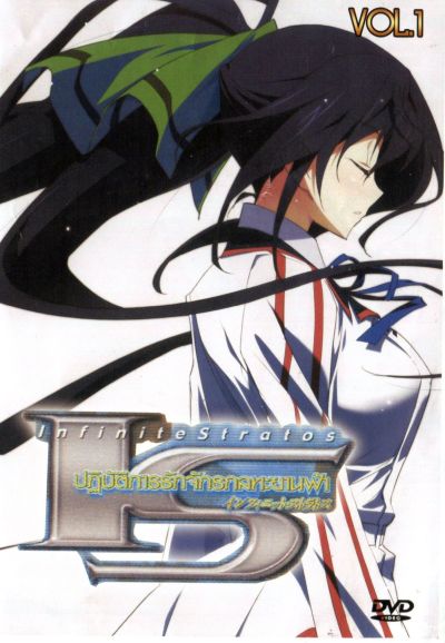 IS: Infinite stratos ปฏิบัติการรักจักรกลทะยานฟ้า