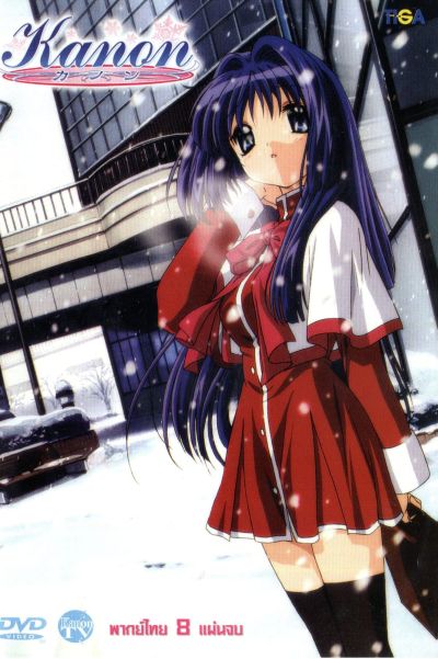 Kanon ปาฏิหาริย์แห่งสัญญาที่ลืมเลือน