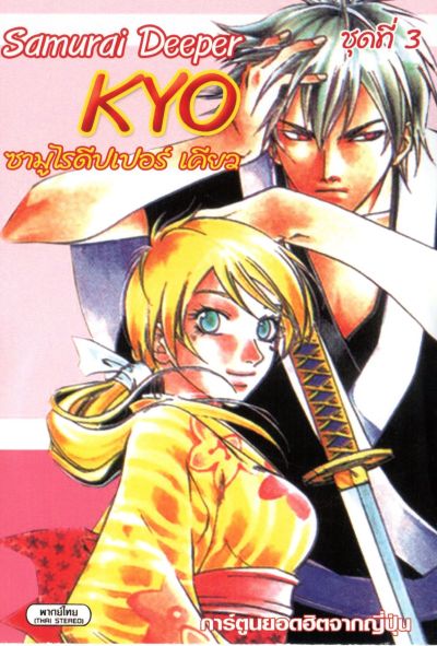 KYO ซามูไรดีปเปอร์เคียว