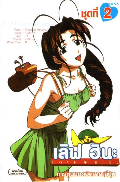 Love Hina เลิฟ ฮินะ