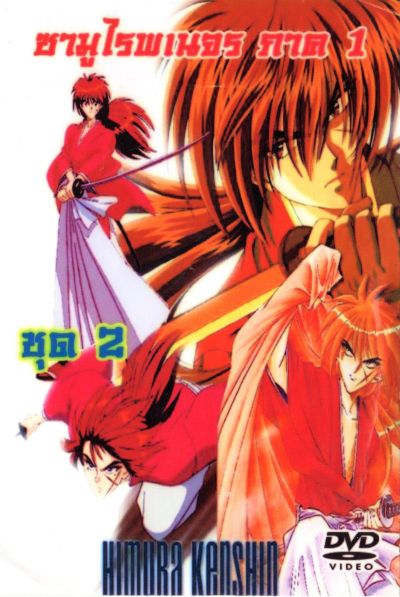 Rurouni Kenshin ซามูไรพเนจร ภาค 1