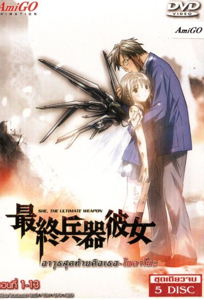 Saikano ไซคาโนะ อาวุธสุดท้ายคือเธอ