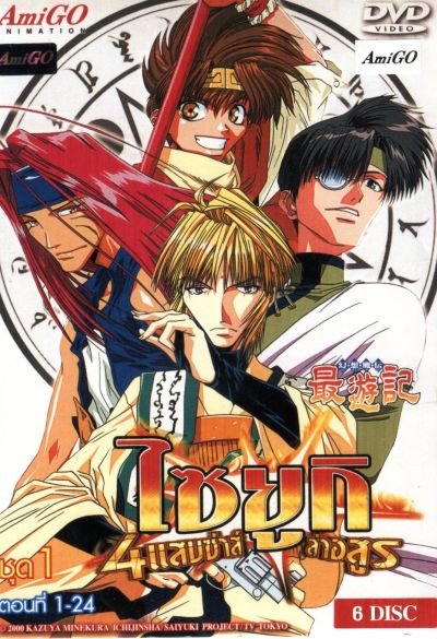 Saiyuki ไซยูกิ 4 แสบซ่าส์ล่าอสูร ชุด 1