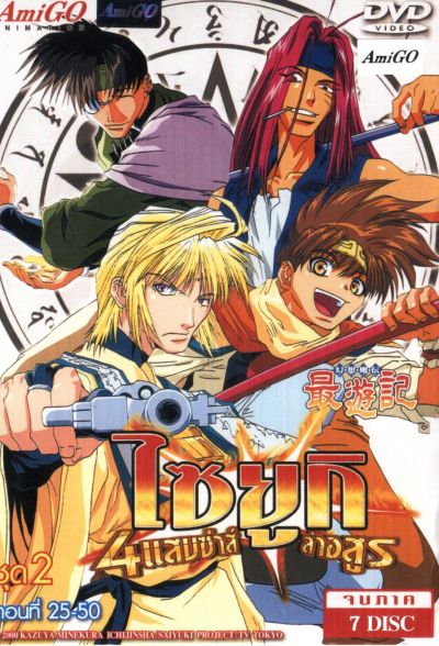 Saiyuki ไซยูกิ 4 แสบซ่าส์ล่าอสูร ชุด 2