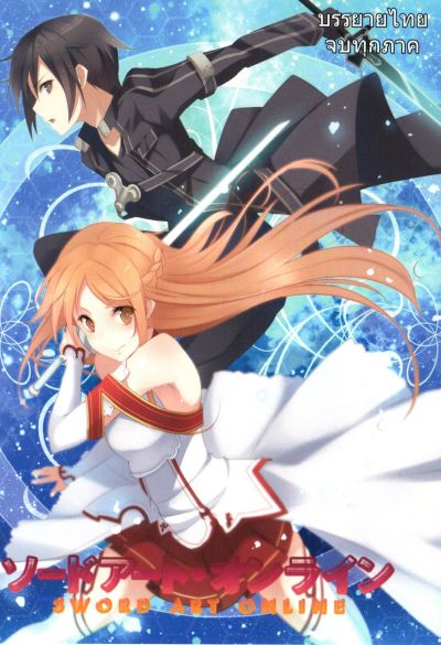 SAO : Sword Art Online