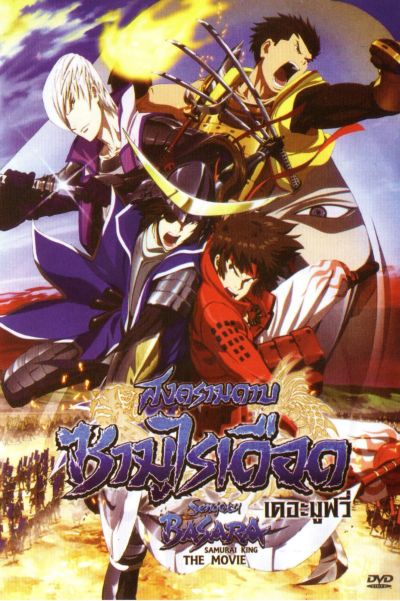 Sengoku Basara: Samurai King The Movie สงครามดาบซามูไรเดือด เดอะมูฟวี่